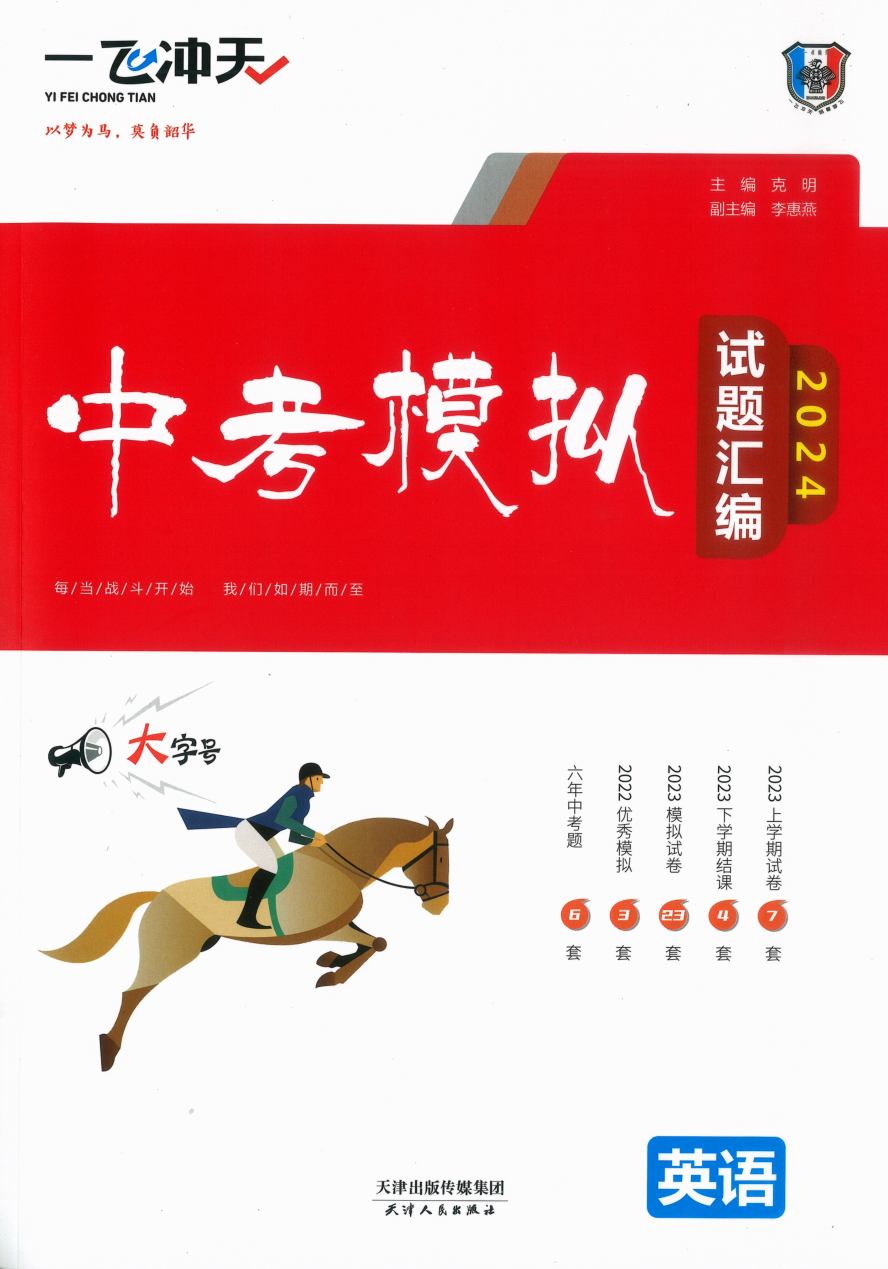 2024版 一飞冲天中考模拟试题汇编 英语.pdf 第 1 页